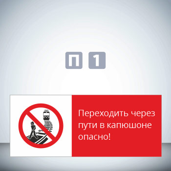 Знак «Переходить через пути в капюшоне опасно!», GD20-G (односторонний горизонтальный, 540х220 мм, пластик 2 мм)